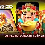 สล็อตค่ายไหนแตกดี